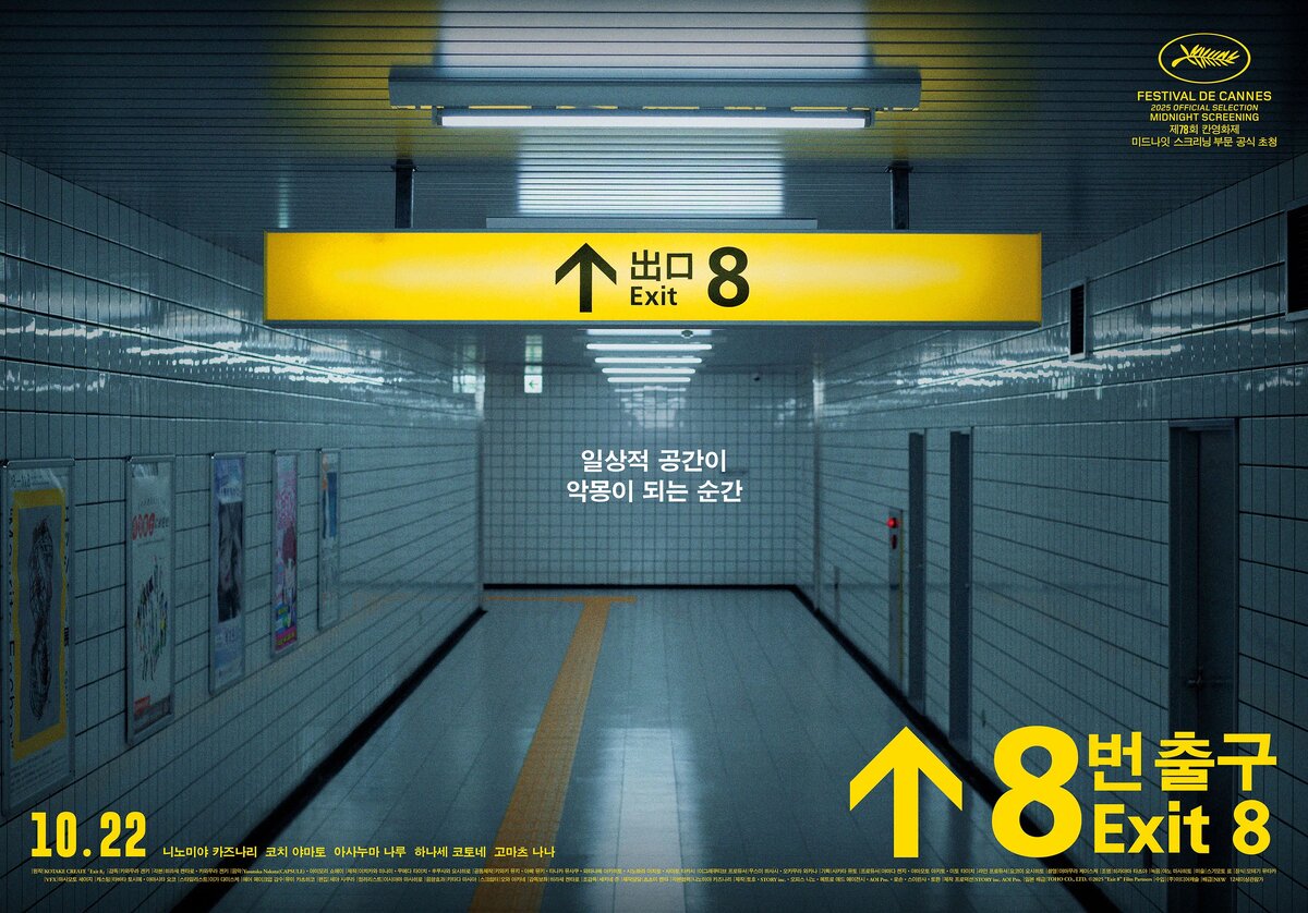 Постер к фильму "Выход 8" (источник: https://www.kinopoisk.ru/picture/4270289/) 