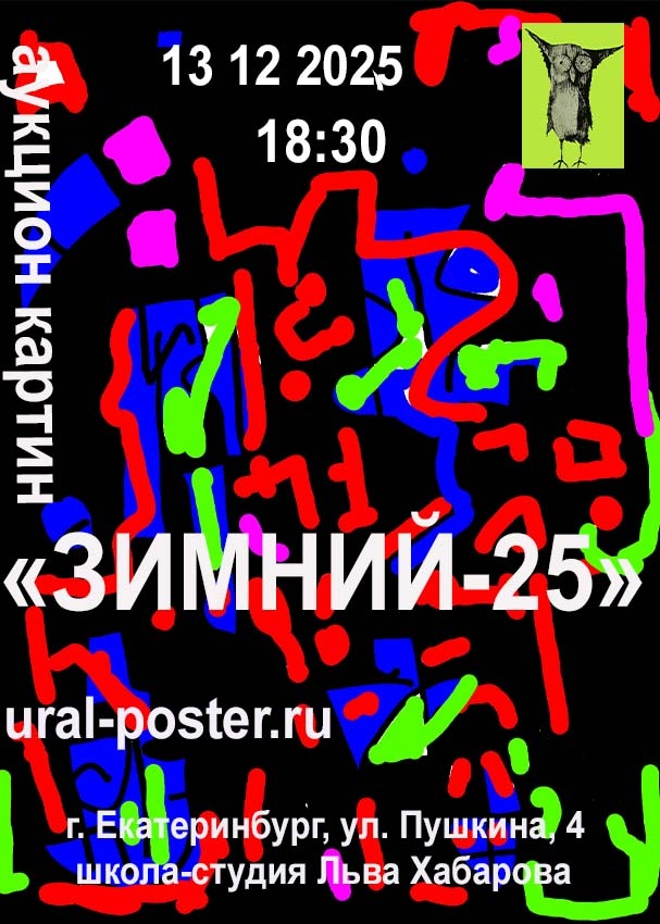 Приглашаем вас на аукцион картин «Зимний-25», который состоится 13 декабря 2025 г  в 18:30 
Место проведения: Екатеринбург, 
ул. Пушкина, 4, 
школа-студия Льва Хабарова.  
Прямой эфир: трансляция на странице ВКонтакте — https://vk.com/salavat61.  
— Стартовые цены действительны до 21:00 по Свердловскому времени.  
— Ставки во время эфира по телефону:
  +7 966 705 64 75 
— Предварительные ставки по телефону: +7 912 615 02 16 (WhatsApp).  
Предварительный просмотр по ссылке на сайте
https://ural-poster.ru/