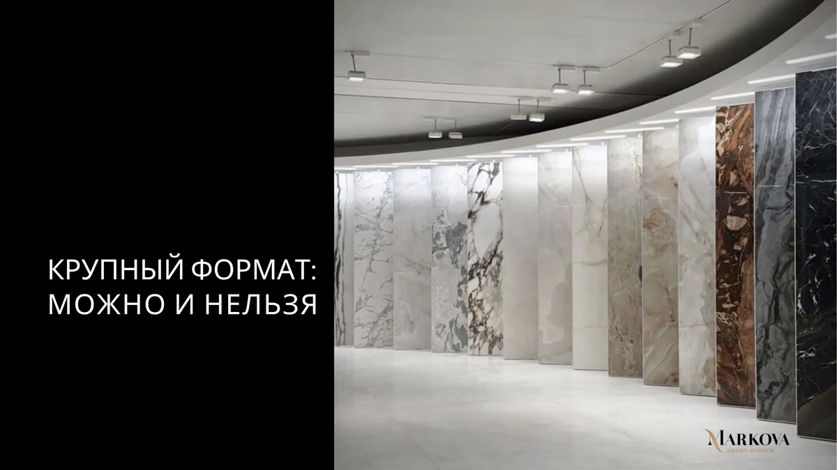 Рассказываю, в каких случаях крупноформатный керамогранит работает в плюс, а когда лучше от него отказаться и почему.
