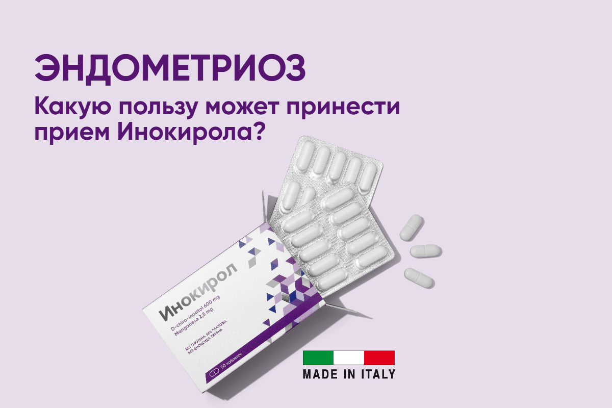 Инокирол применение при эндометриозе