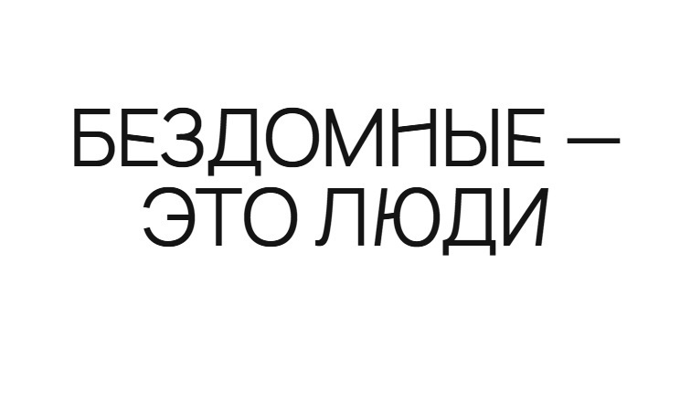 Ночлежка благотворительный фонд