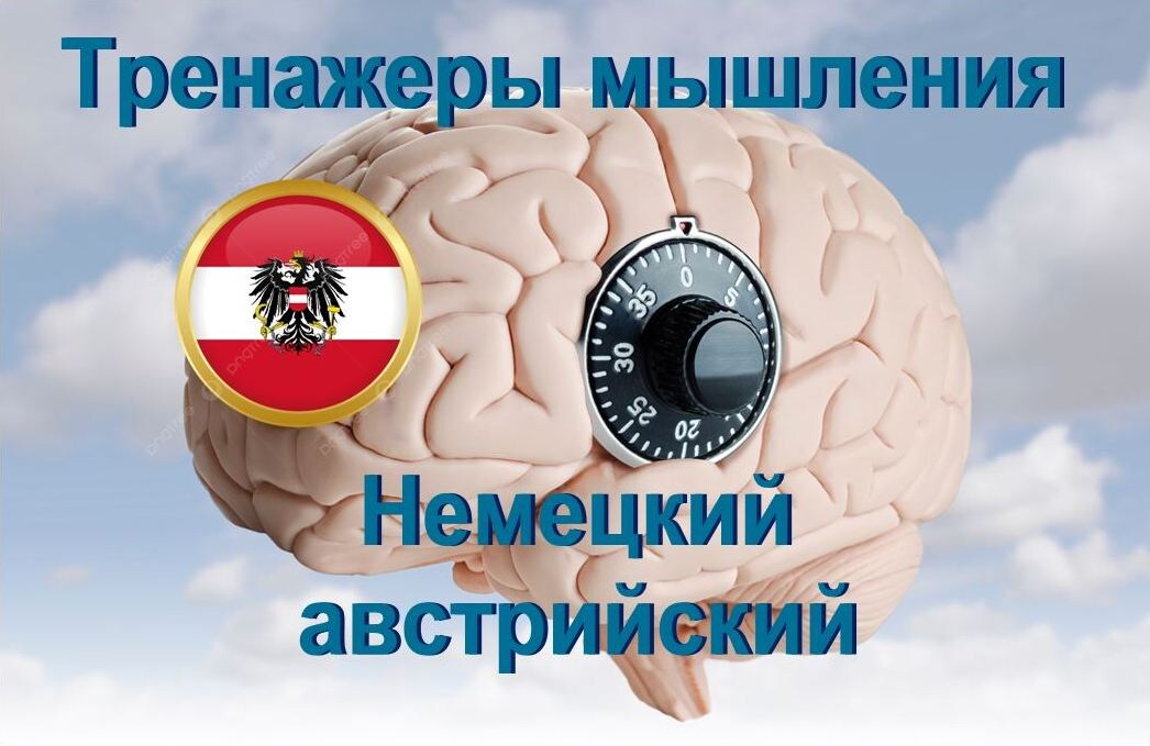 Тренажер по немецкому австрийскому