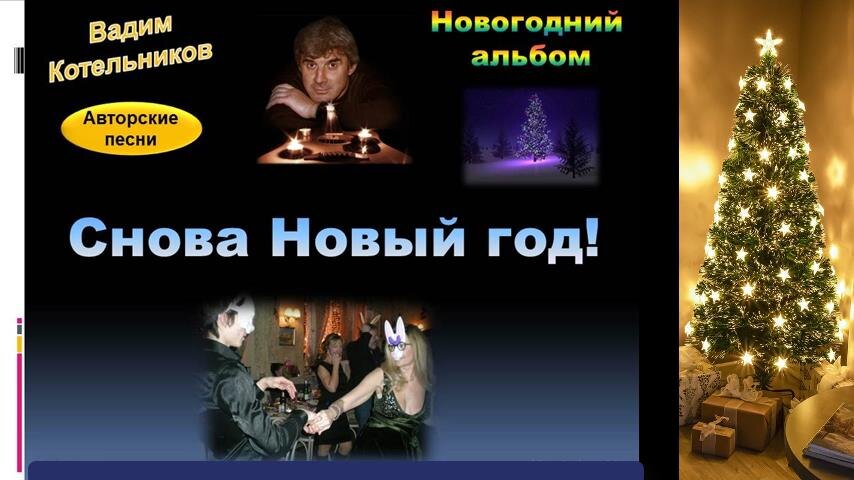Новогодняя песня под гитару "ВНОВЬ     НОВЫЙ ГОД!" - слова песни, видео-клип, а также родственные новогодние песни. Вадим Котельников