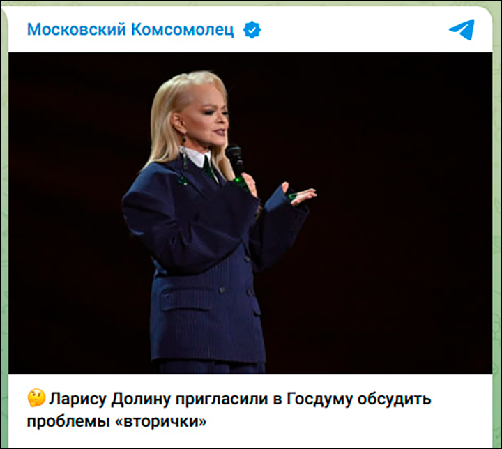    Ларису Долину пригласили в Госдуму обсудить проблемы вторички. Как думаете, придёт? Скриншот: ТГ-канал "Московский комсомолец"