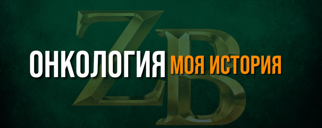 Онкология. Рак in situ. Моя история...