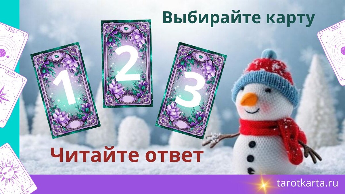 Таро расклад на 3 варианта "Что мне делать? Простой шаг к новогодней мечте на этой неделе"