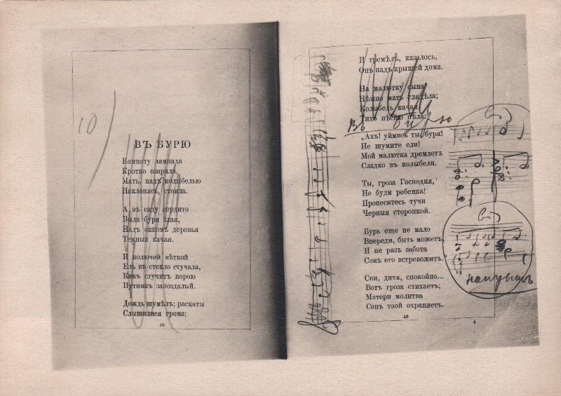 Нотные наброски П.И. Чайковского на полях стихотворением «В бурю». А.Н. Плещеев. «Подснежник. Стихотворения для Детей и Юношества» – СПб.: Тип. В. Лихачева и А. Суворина, 1878. Фотокопия.