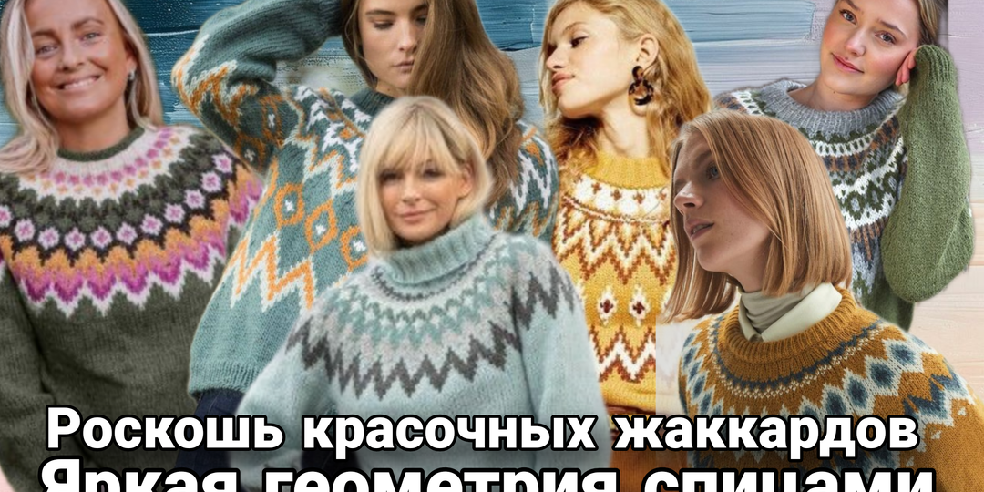 Роскошь красочных жаккардов: когда пряжа становится полотном