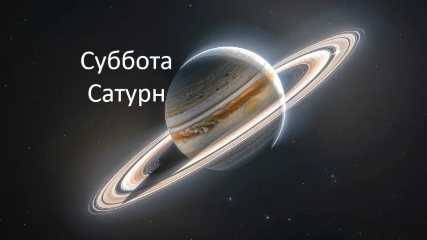 Сатурн управляет Субботой