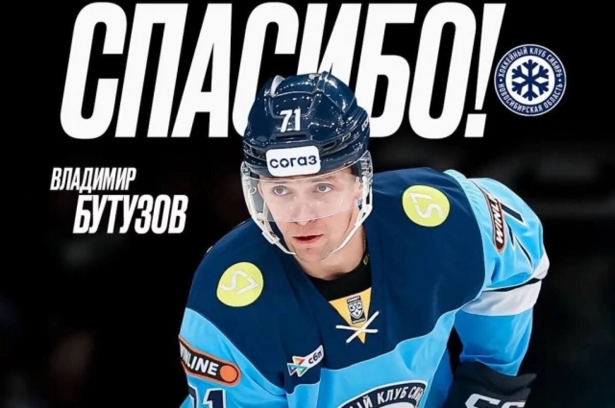   ХК "Сибирь" после восьми сезонов покинул нападающий Бутузов