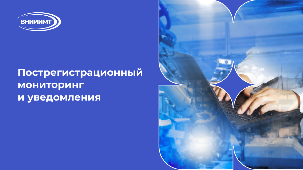 Пострегистрационный мониторинг и уведомления