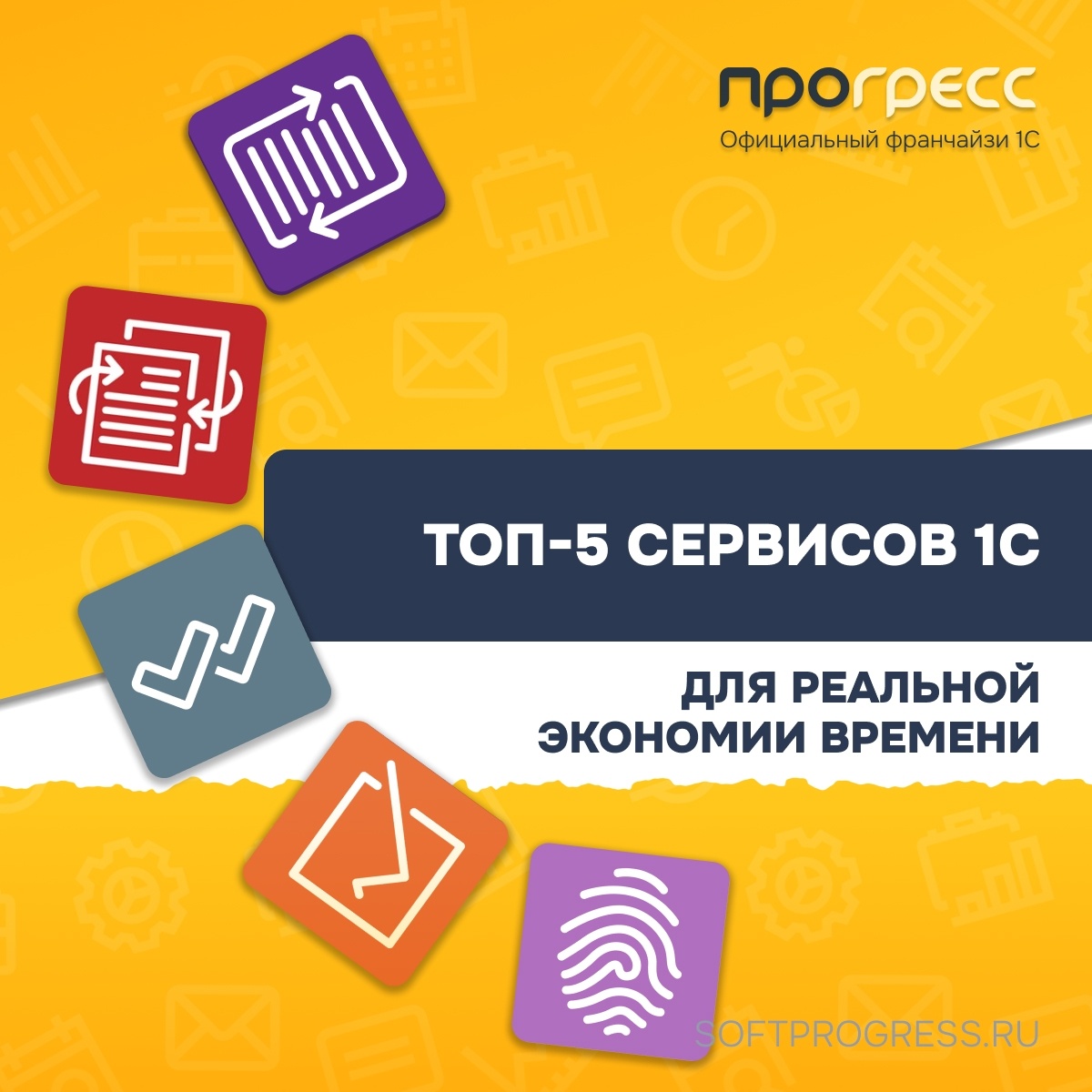 ТОП-5 сервисов 1С, которые реально экономят время компании

