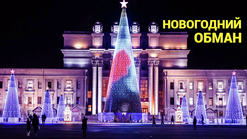 Почему тысячи жителей Самары рискуют остаться без новогоднего праздника и денег