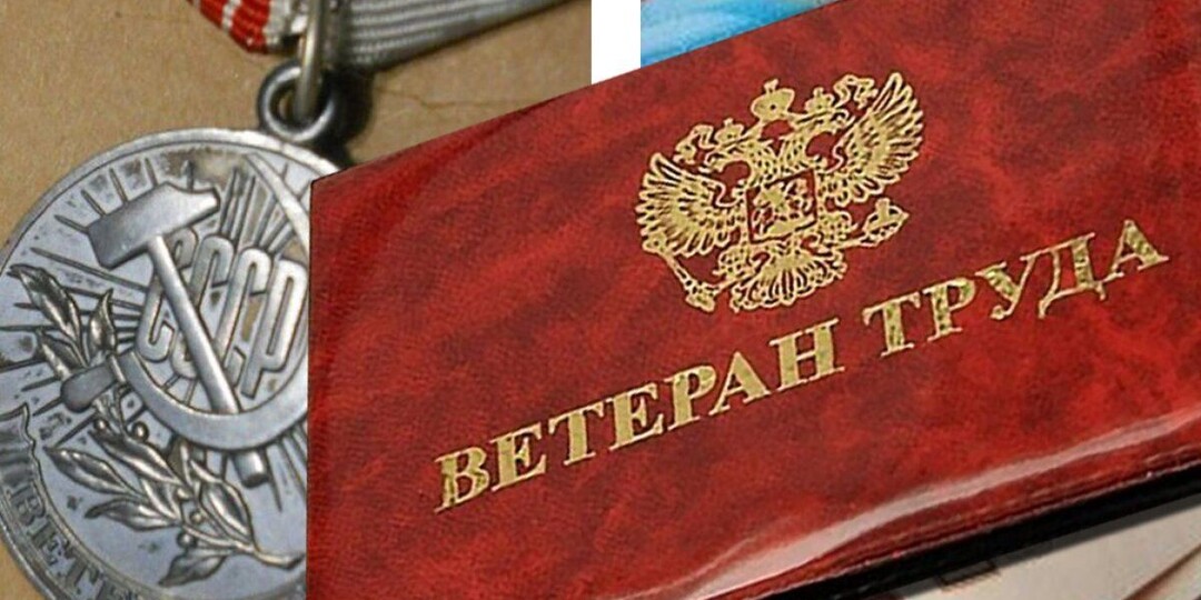 Как добрать недостающие годы стажа и получить звание «Ветеран труда» без наград, объяснил юрист