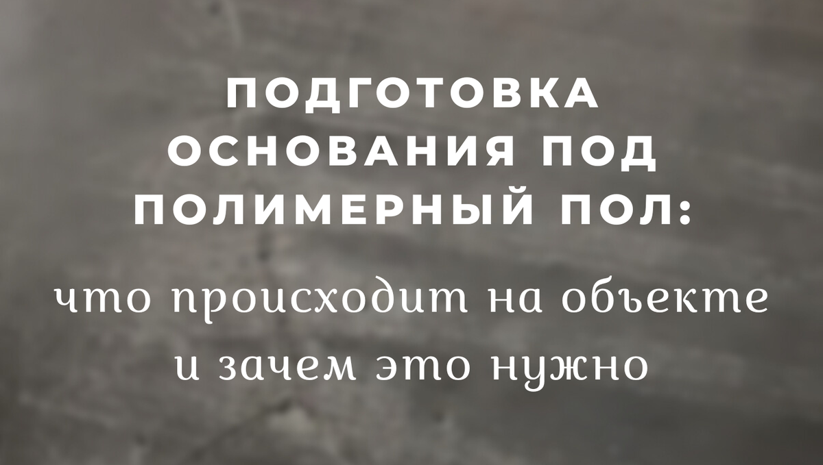 Подготовка основания под полимерный пол