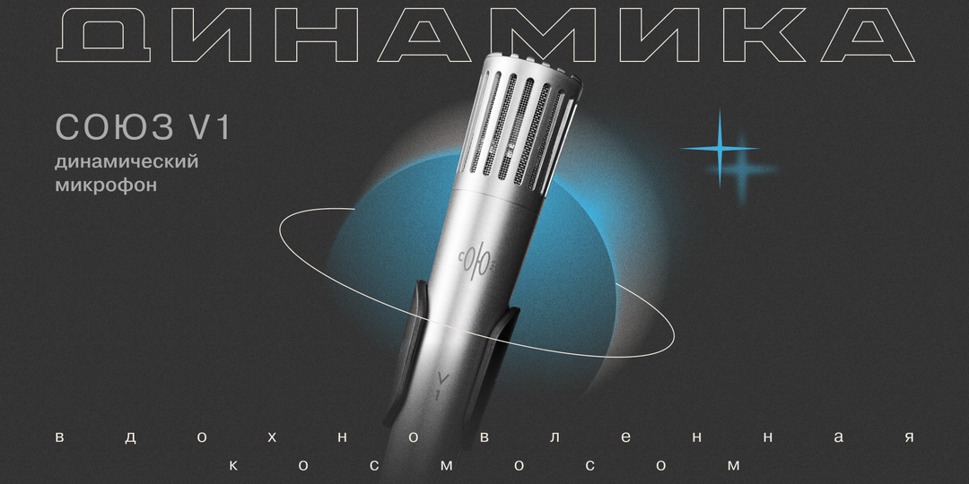 Динамика, вдохновлённая космосом