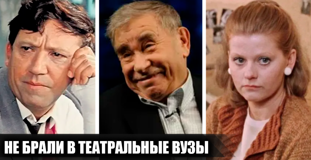 7 известных советских актёров, которых не хотели брать в театральные ВУЗы из-за внешности и отсутствия таланта
