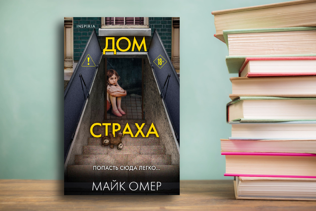 "Большинство родителей мало что знают про своих детей, когда те вырастают." «Дом страха» Майк Омер ироничный детектив. Картинка подготовлена авторо