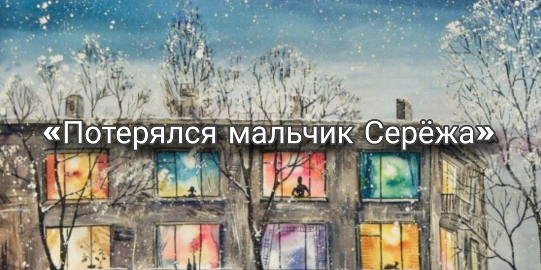 Потерялся мальчик Серёжа ... Рассказ