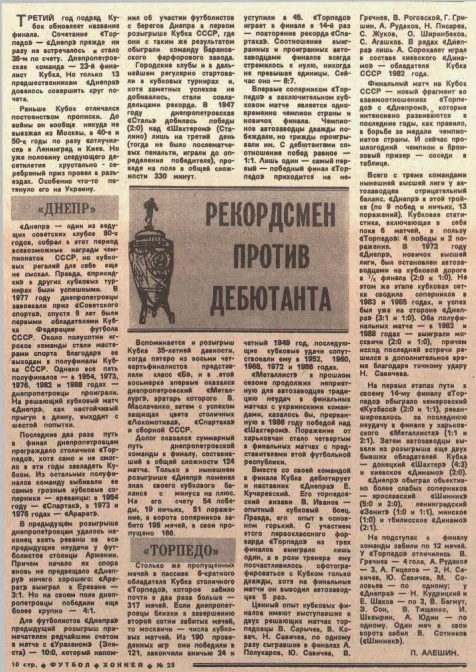 "Футбол-Хоккей".1989. № 25 (1515). 26 июня. С. 10. С незначительной корректировкой автора ИстАрх.