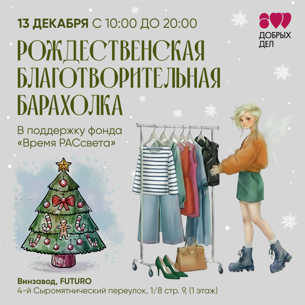    В Москве проведут благотворительную барахолку в поддержку фонда