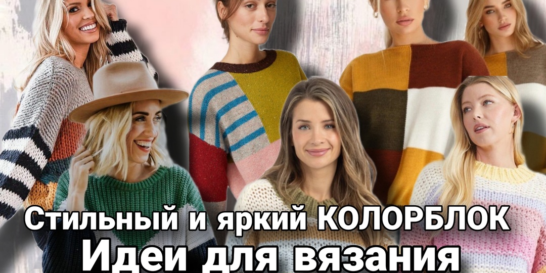 Джемперы и свитеры в технике колорблок: Зимняя геометрия вашего уюта.