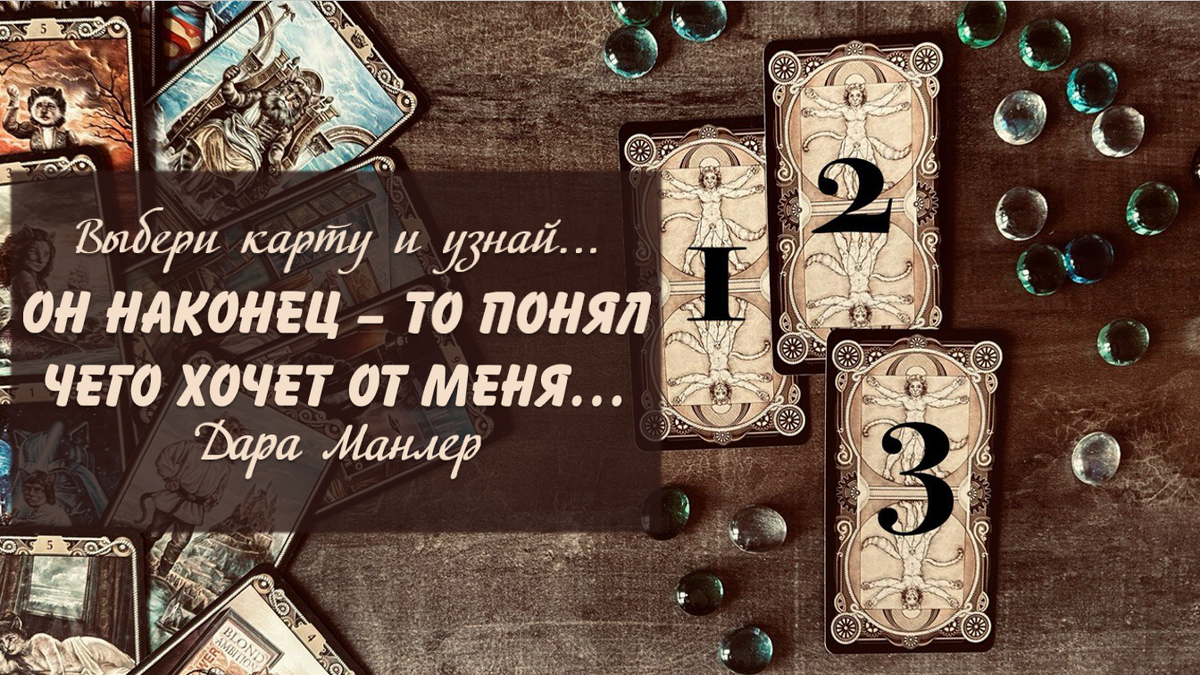 Я, Дара Манлер - мастер Таро и Рун, автор книг. Я рада видеть тебя на своем канале. Мы будем делать с тобой интересные расклады, которые будут исцелять твою жизнь и помогать видеть в ней свет новых возможностей.