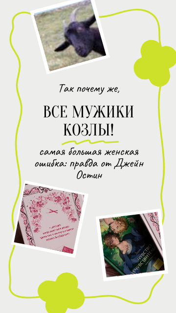 Все мужчины как один? Как роман Джейн Остин рушит главный женский миф