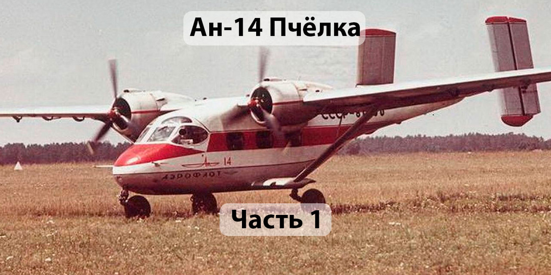 Почему «Пчёлка» Ан-14 так и не стала массовой. Часть 1