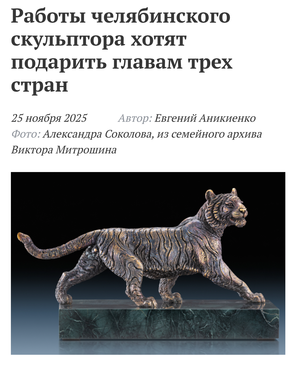 Работы челябинского скульптора хотят подарить президентам трех стран. Читать статью полностью:
up74.ru/articles/n...