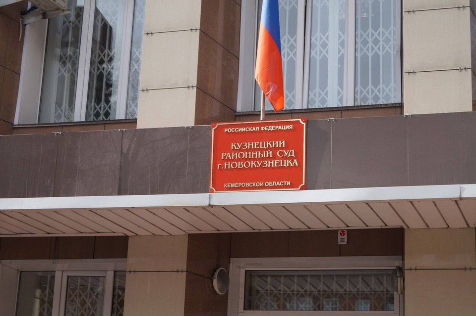    Фото: объединенный пресс-центр судов Кемеровской области.