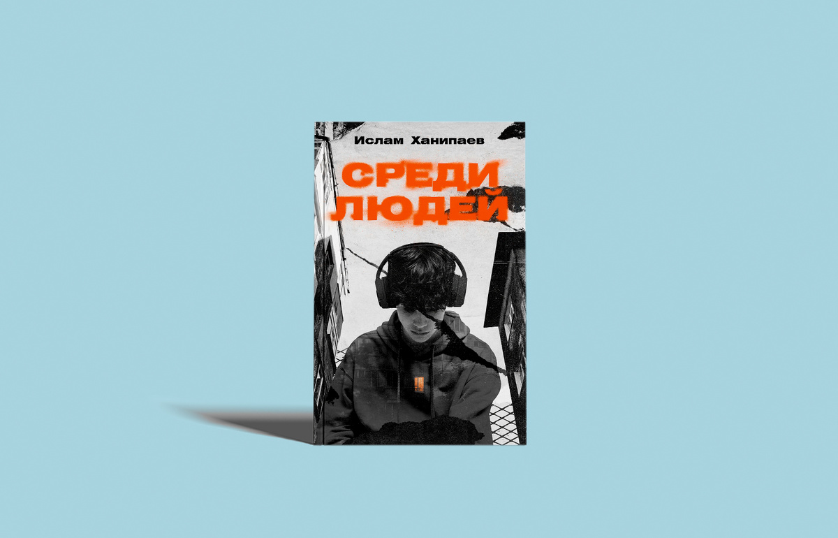 Издательство «Альпина. Проза», 492 страницы