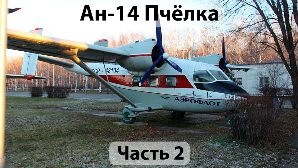 Почему «Пчёлка» Ан-14 так и не стала массовой. Часть 2