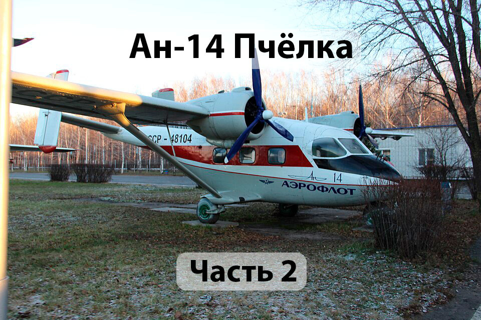 Ан-14 "Пчелка". Источник wikimedia.org