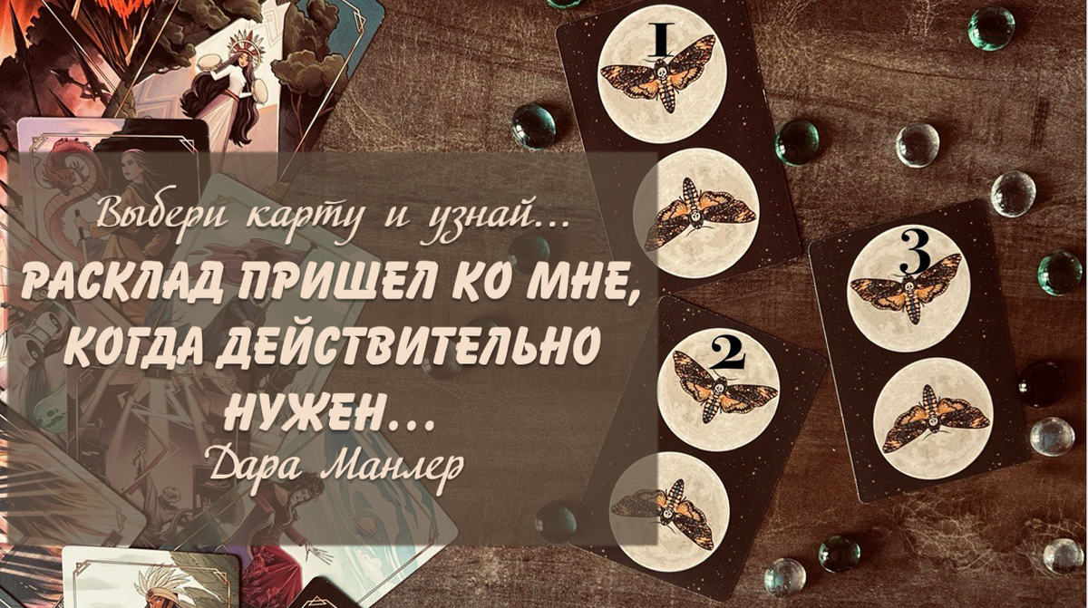 Я, Дара Манлер - мастер Таро и Рун, автор книг. Я рада видеть тебя на своем канале. Мы будем делать с тобой интересные расклады, которые будут исцелять твою жизнь и помогать видеть в ней свет новых возможностей.