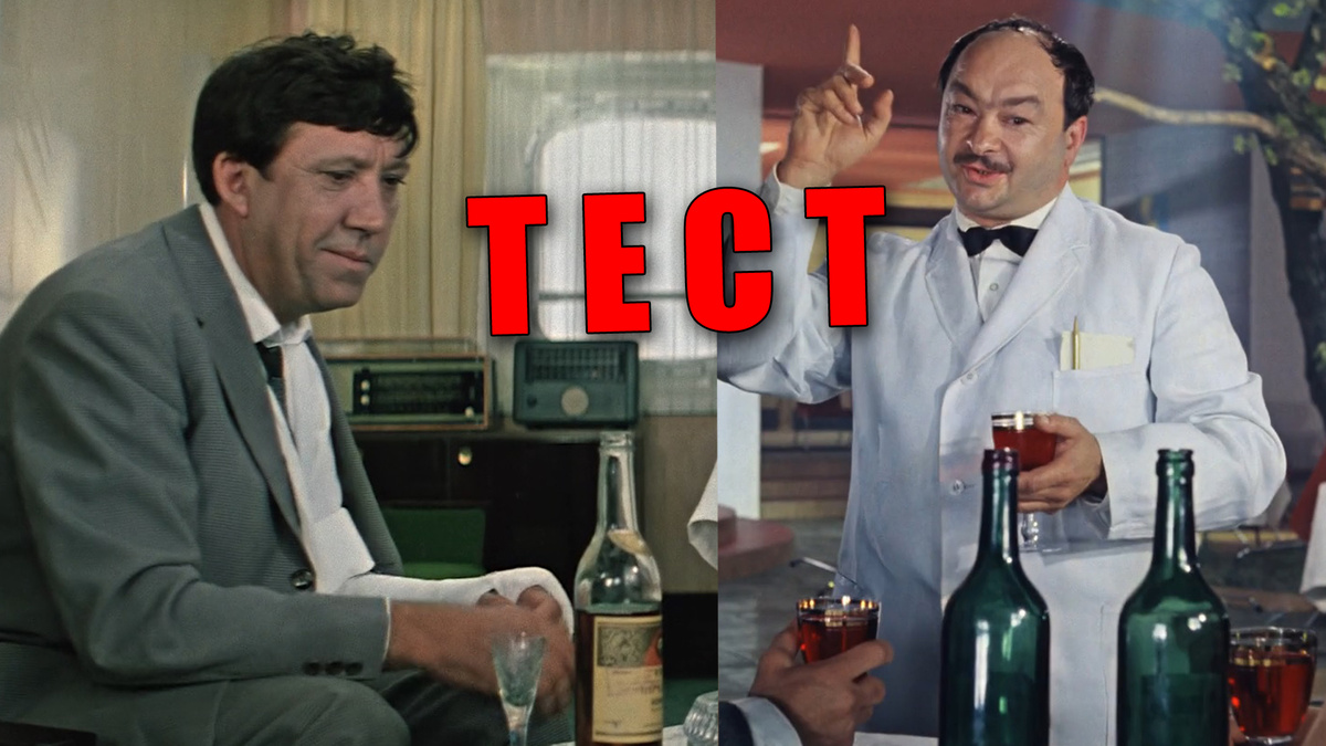 Тест: узнаете по кадру советские фильмы, где пили алкоголь