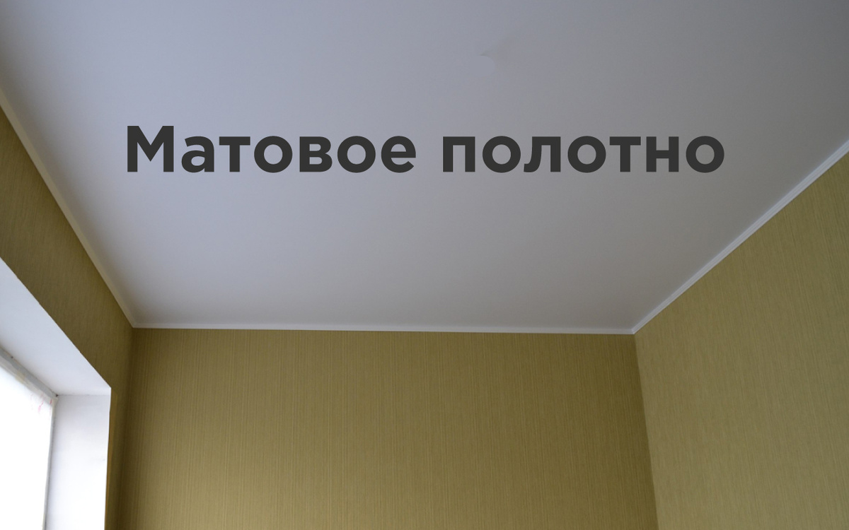 Пример натяжного потолка, стандартный вариант