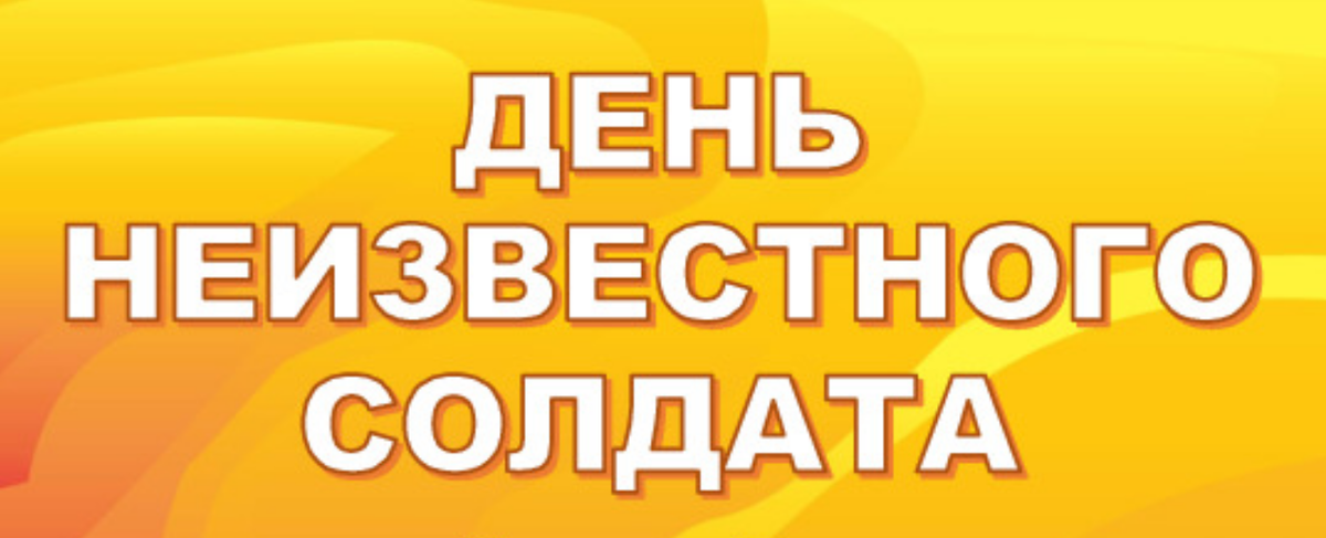 Памятная дата России - День неизвестного солдата. Разработка.