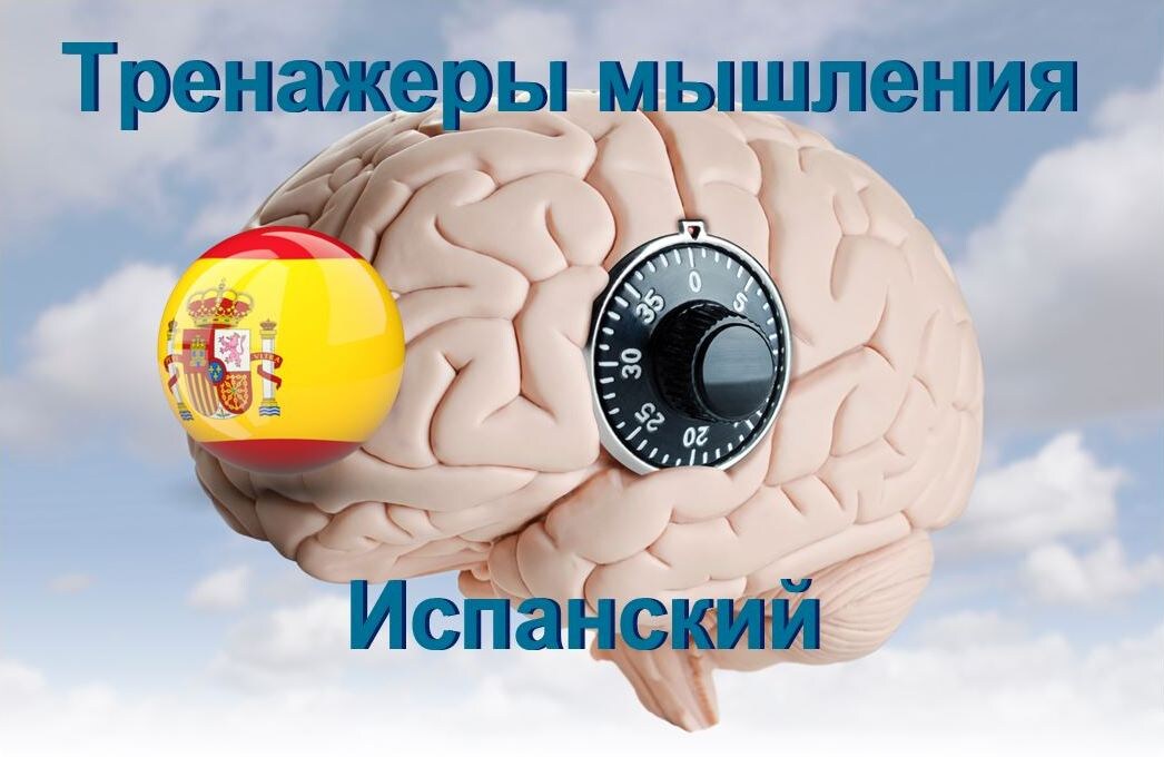 Тренажер по испанскому (мышление)