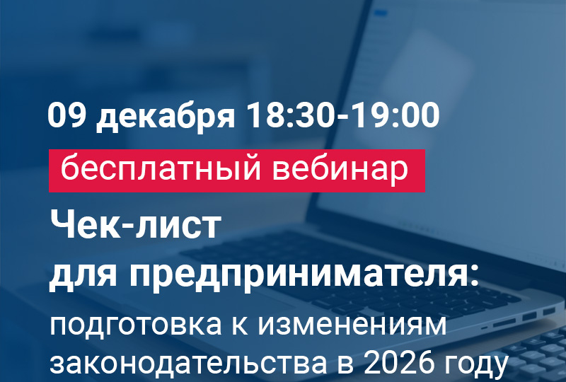 Бесплатный вебинар "Чек-лист для предпринимателя: подготовка к изменениям законодательства в 2026 году"