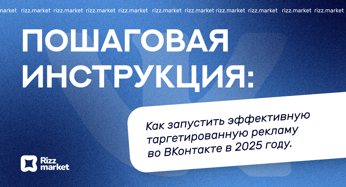  Как настроить таргетированную рекламу в ВКонтакте: пошаговая инструкция 2025
