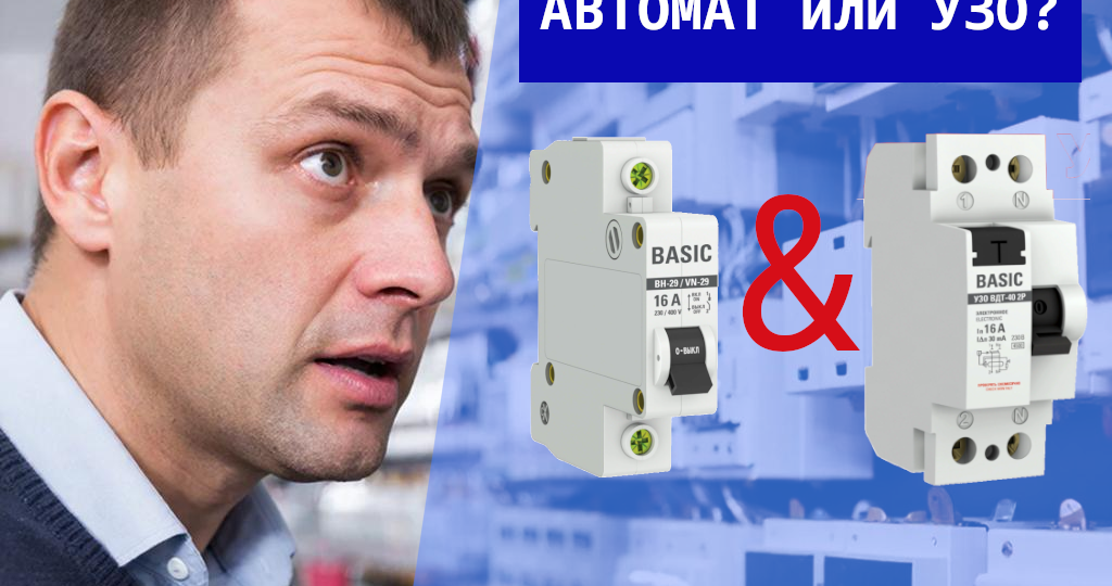 Автомат или УЗО? Объясняю на пальцах, чтобы вы не переплачивали