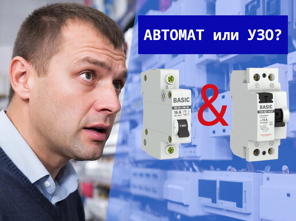 Приходите в магазин за «автоматом в щиток», а там столько коробочек с разными буквами и цифрами, что голова идет кругом.