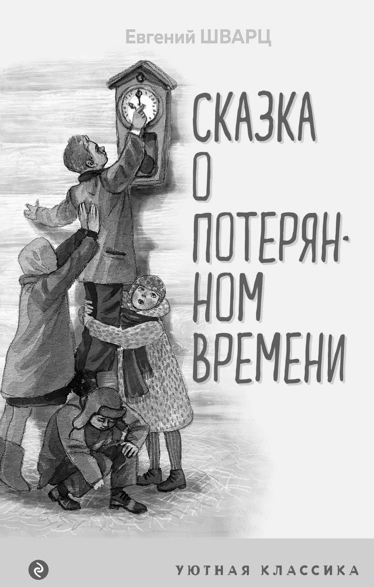 Сказка о потерянном времени (с иллюстрациями) Шварц Е.Л.|Источник: oz.by