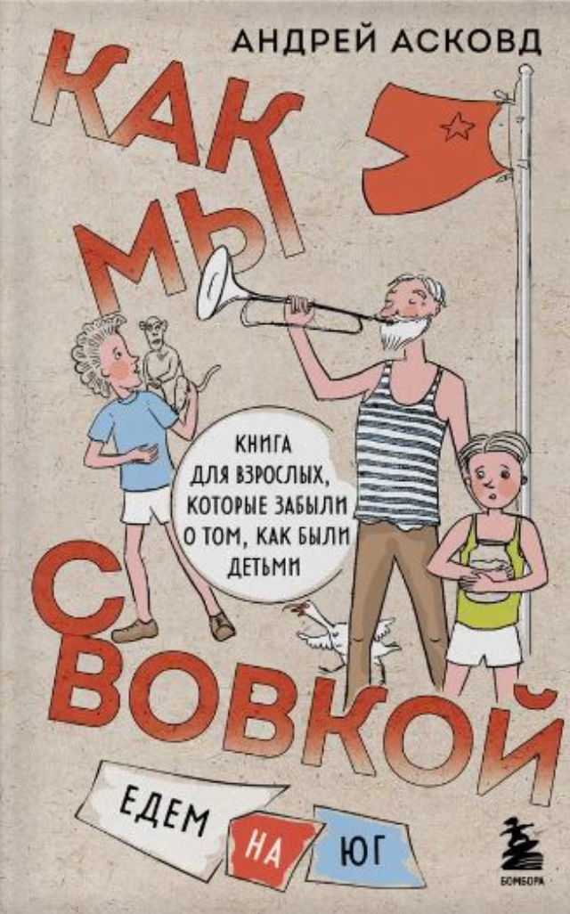 Как мы с Вовкой. Едем на юг