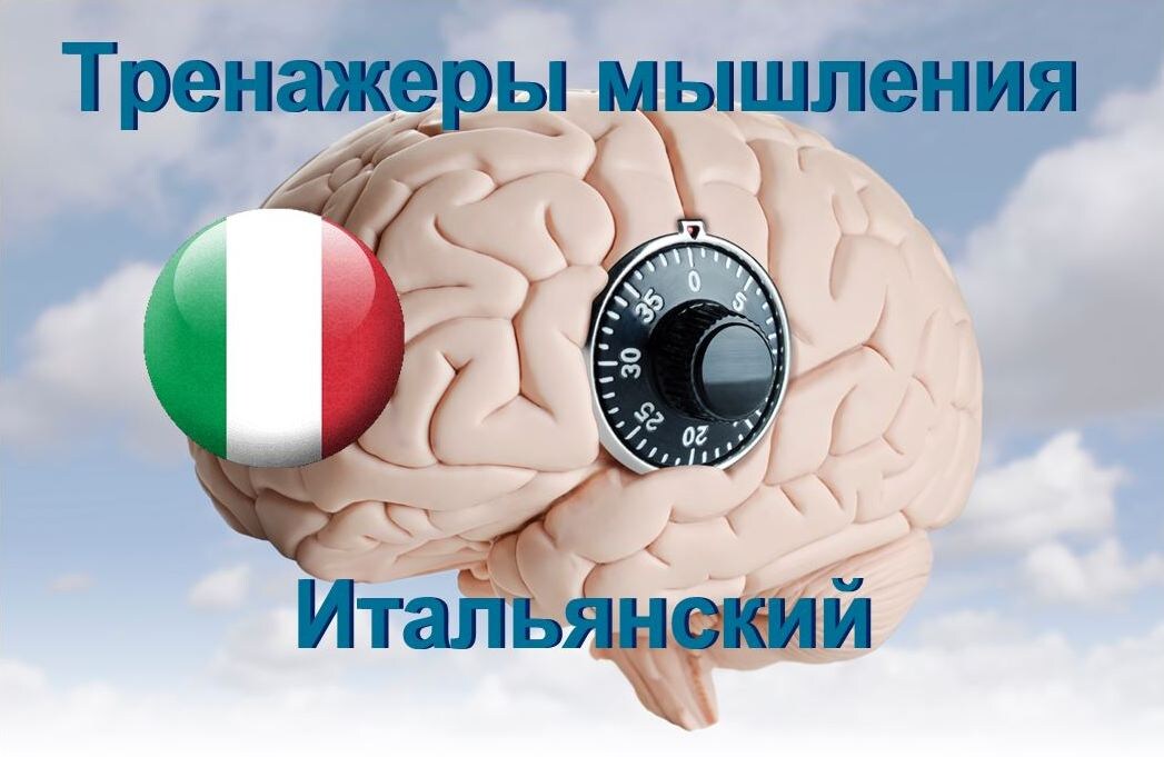 Тренажер по итальянскому 