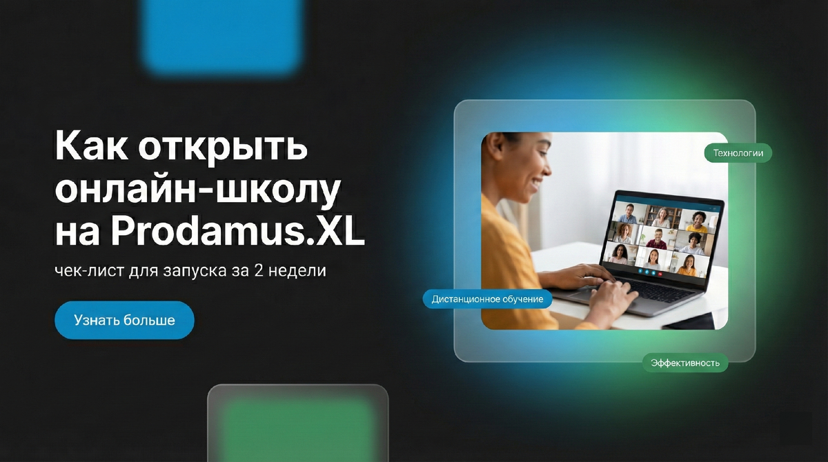 Как открыть онлайн-школу на Prodamus.XL: чек-лист для запуска за 2 недели 