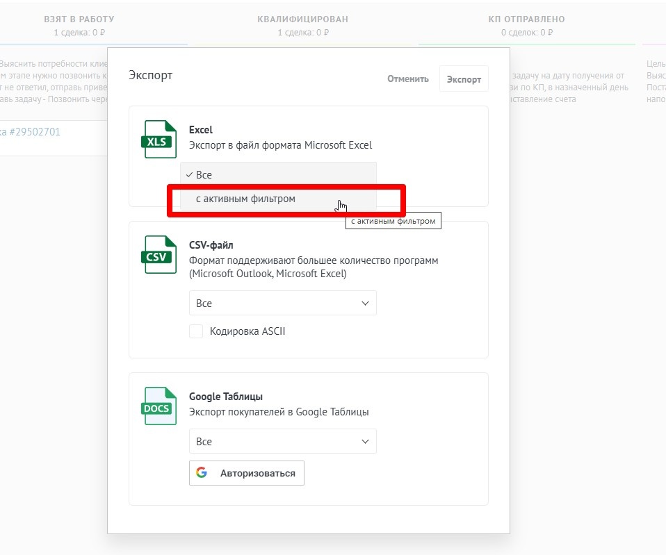 После нажатия Экспорт - появится меню, в котором можно выбрать формат и объем выгрузки