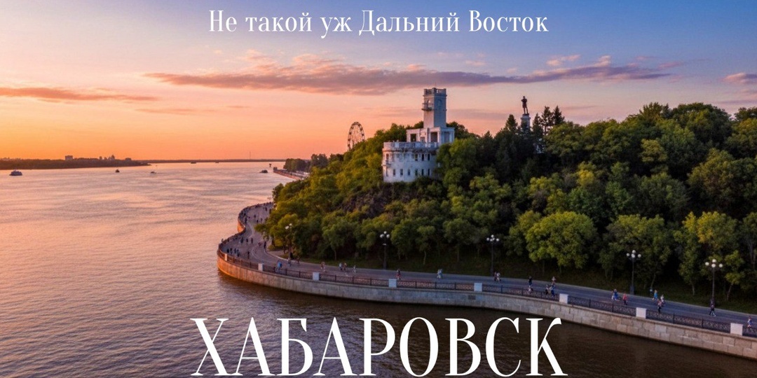 Наша вторая точка в рамках проекта "Не такой уж Дальний Восток" – город Хабаровск, который до 2018 года был столицей региона, пока это