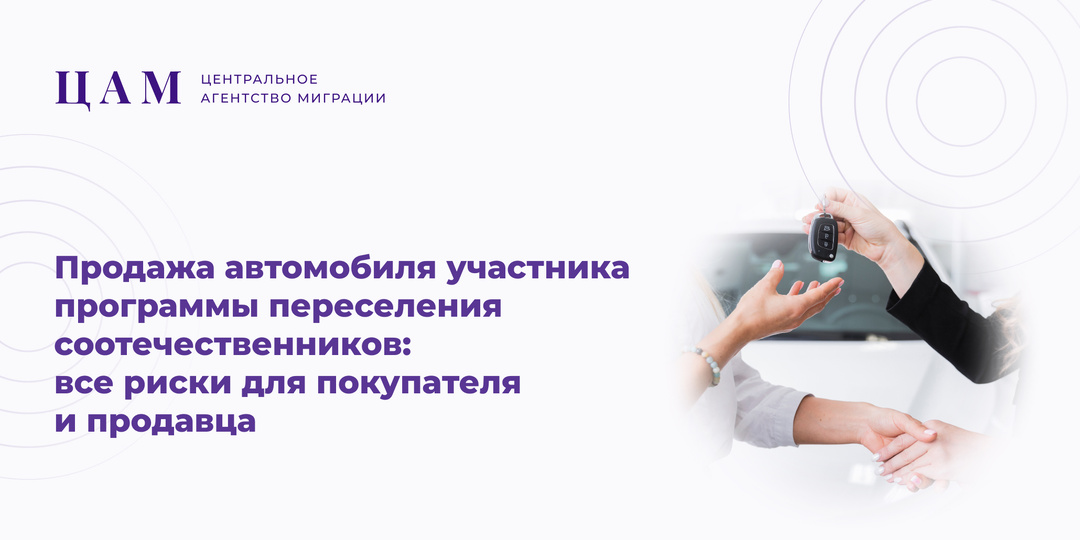 Продажа автомобиля участника программы переселения соотечественников: все риски для покупателя и продавца